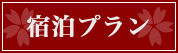 宿泊プラン一覧